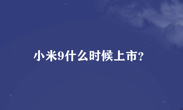 小米9什么时候上市？