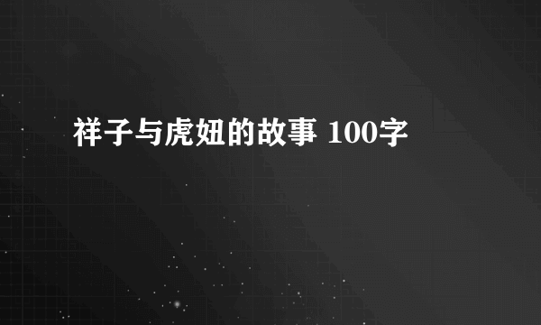 祥子与虎妞的故事 100字