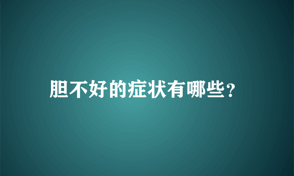 胆不好的症状有哪些？