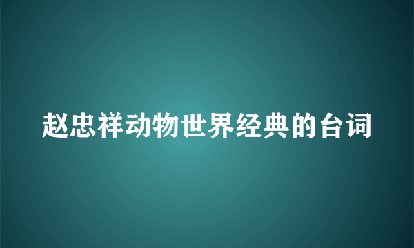 赵忠祥动物世界经典的台词