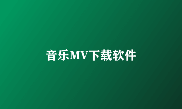 音乐MV下载软件