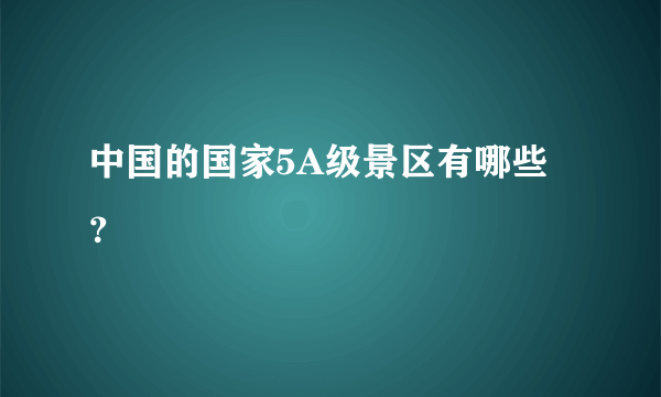 中国的国家5A级景区有哪些？