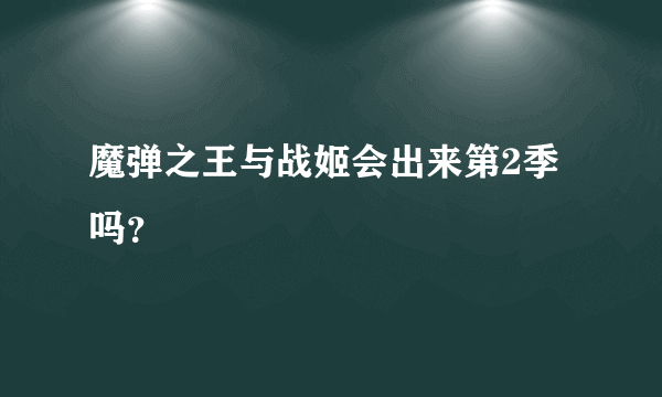 魔弹之王与战姬会出来第2季吗？