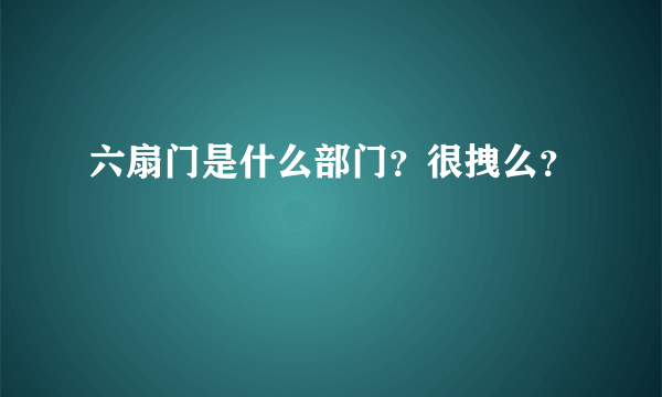 六扇门是什么部门？很拽么？