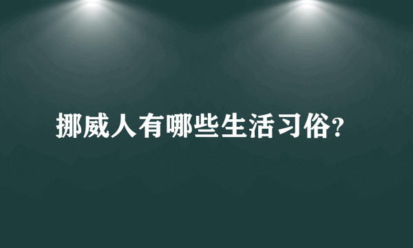 挪威人有哪些生活习俗？