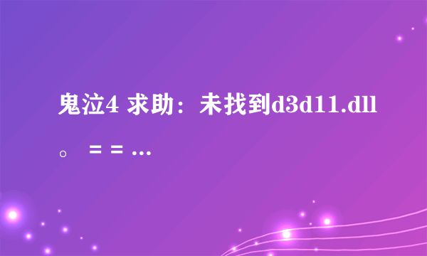 鬼泣4 求助：未找到d3d11.dll。 = = 怎么回事。 然后下载了，丢进C盘那个文件夹里，还是不行。