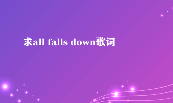 求all falls down歌词