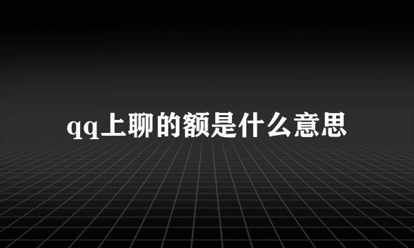 qq上聊的额是什么意思