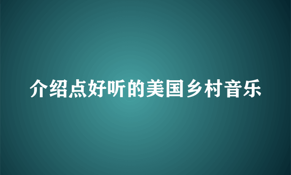 介绍点好听的美国乡村音乐