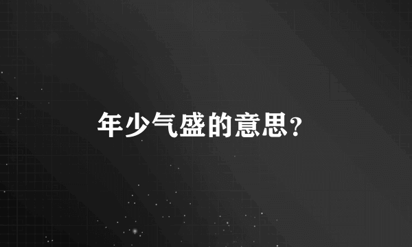 年少气盛的意思？