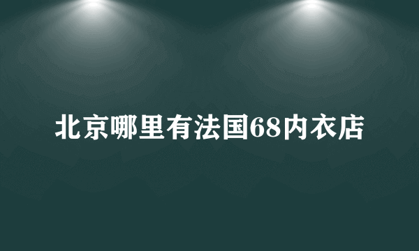 北京哪里有法国68内衣店