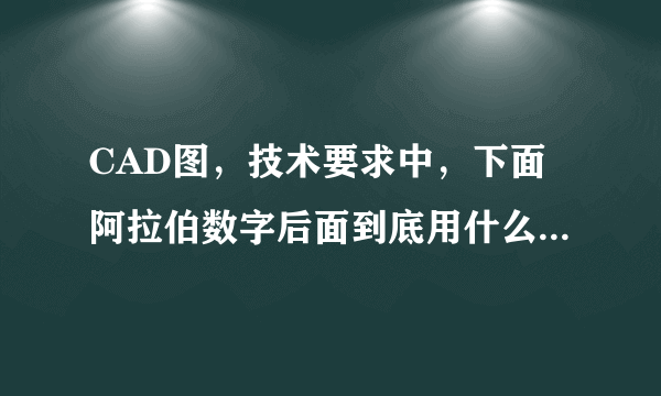 CAD图，技术要求中，下面阿拉伯数字后面到底用什么标点符号啊，我看有用点的，有用顿号的，最好有GB依据啊