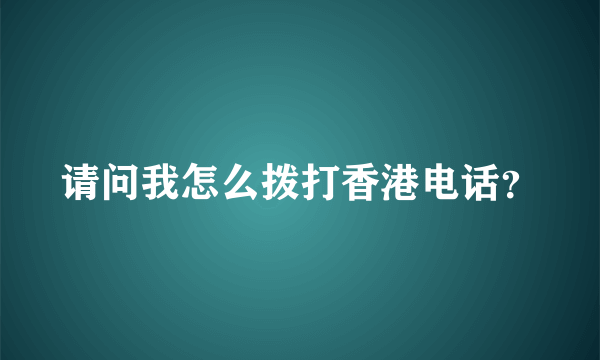 请问我怎么拨打香港电话？