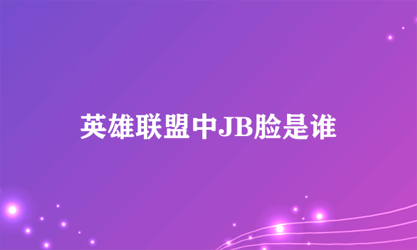 英雄联盟中JB脸是谁