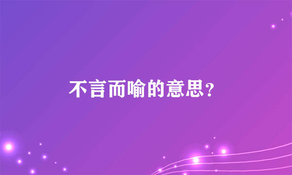 不言而喻的意思？