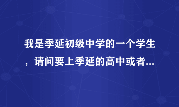 我是季延初级中学的一个学生，请问要上季延的高中或者养正的高中，综合素质评定没有A上得了吗