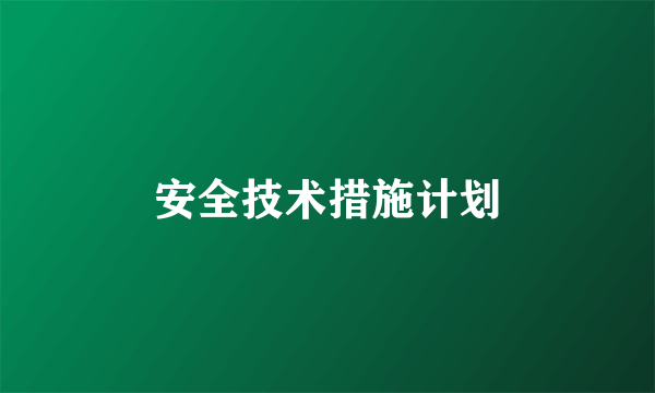 安全技术措施计划