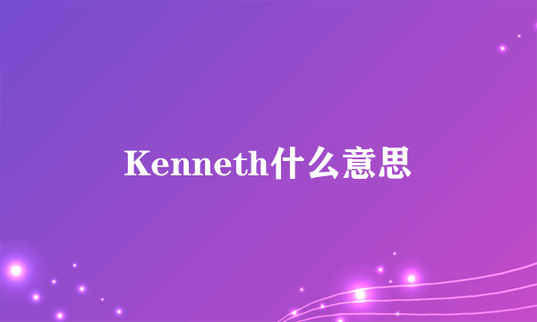 Kenneth什么意思