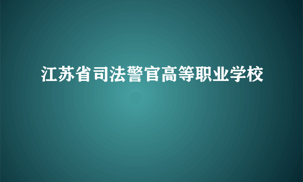 江苏省司法警官高等职业学校