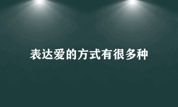 表达爱的方式有很多种