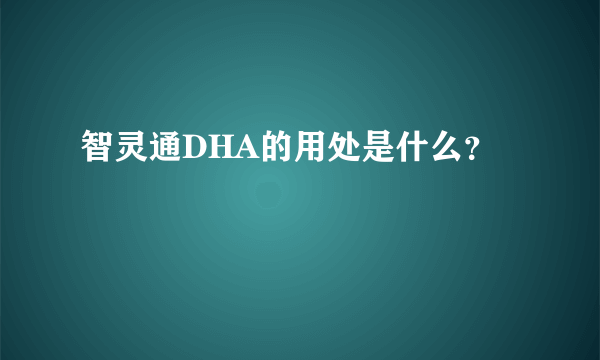 智灵通DHA的用处是什么？