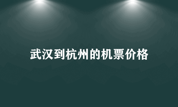 武汉到杭州的机票价格