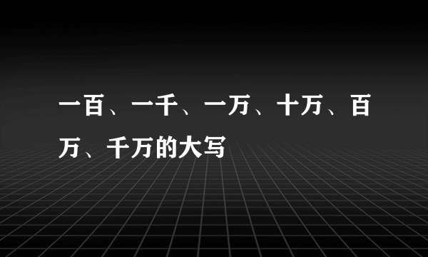 一百、一千、一万、十万、百万、千万的大写