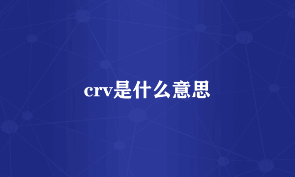 crv是什么意思