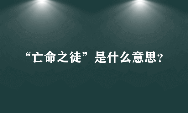 “亡命之徒”是什么意思？