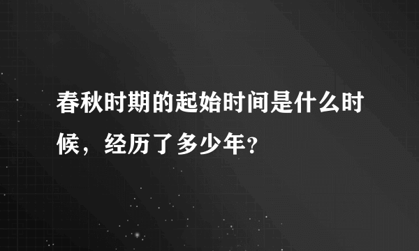 春秋时期的起始时间是什么时候，经历了多少年？