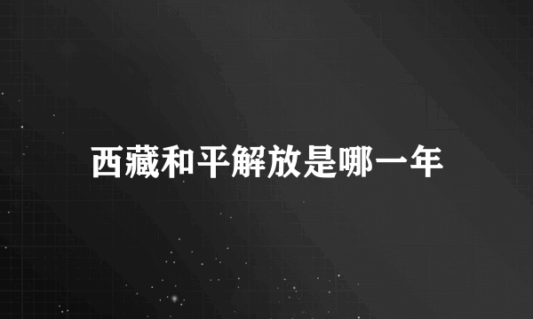 西藏和平解放是哪一年