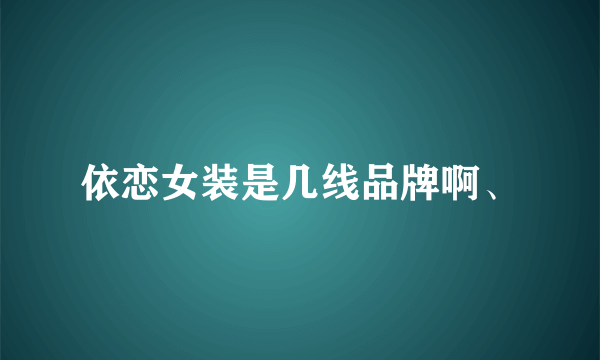 依恋女装是几线品牌啊、