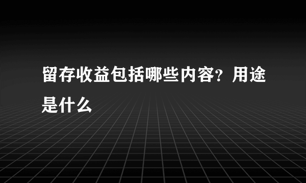 留存收益包括哪些内容？用途是什么