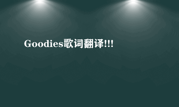 Goodies歌词翻译!!!