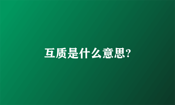 互质是什么意思?