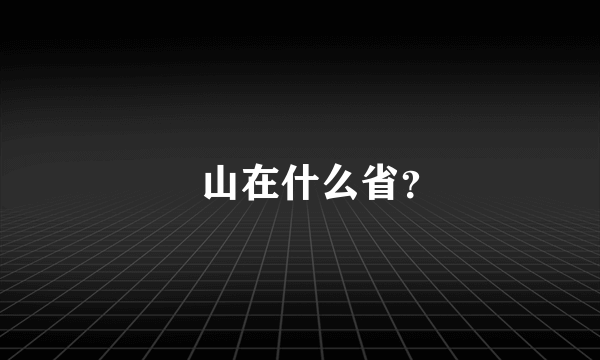 愽山在什么省？