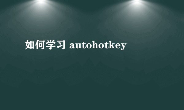 如何学习 autohotkey