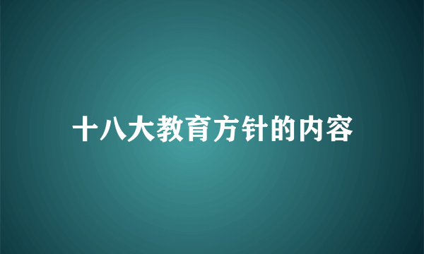 十八大教育方针的内容