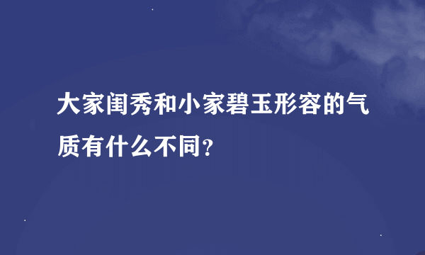 大家闺秀和小家碧玉形容的气质有什么不同？