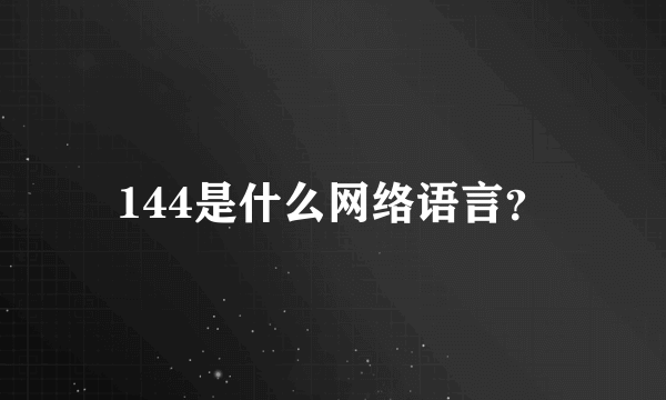 144是什么网络语言？