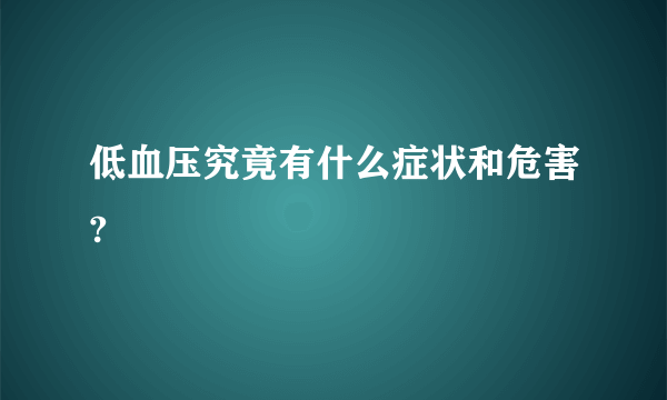 低血压究竟有什么症状和危害?