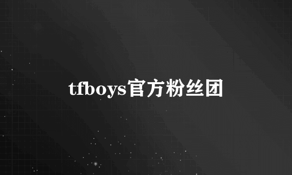 tfboys官方粉丝团