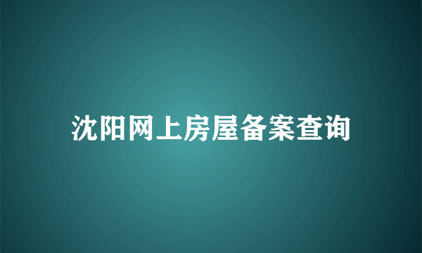 沈阳网上房屋备案查询