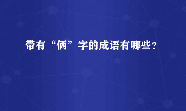 带有“俩”字的成语有哪些？