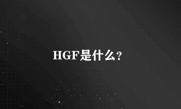 HGF是什么？