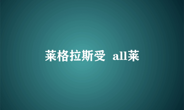 莱格拉斯受  all莱