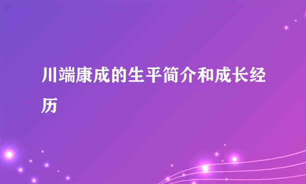 川端康成的生平简介和成长经历