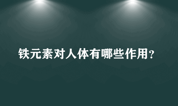 铁元素对人体有哪些作用？