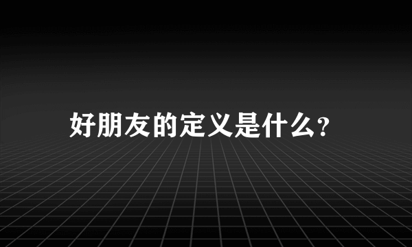 好朋友的定义是什么？