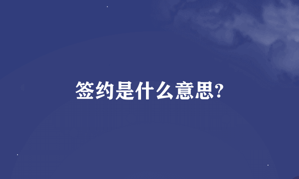 签约是什么意思?